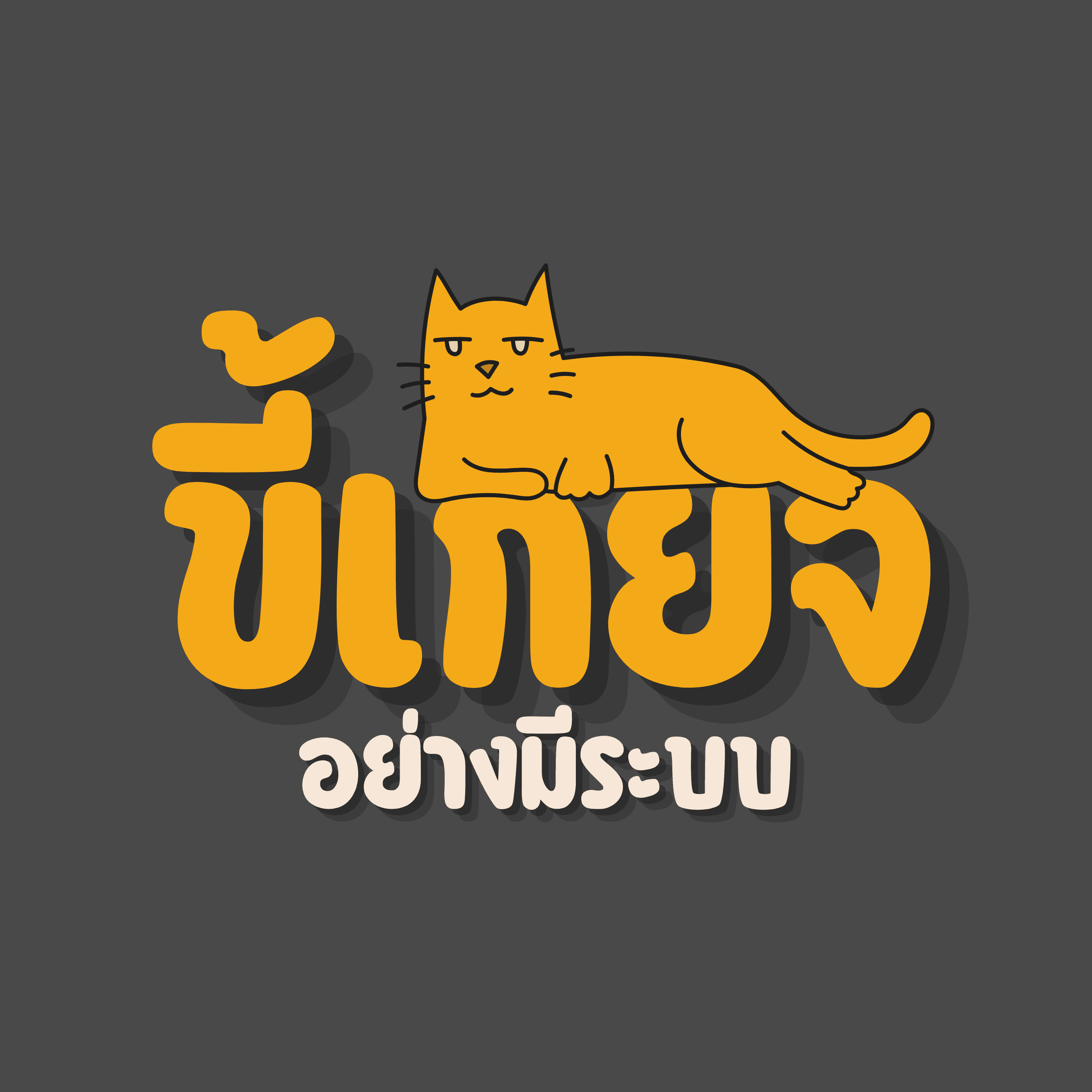 ขี้เกียจอย่างมีระบบ